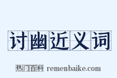 讨幽近义词是什么意思的图片